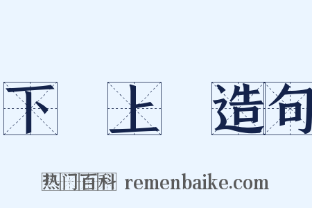 下學上達造句是什么意思的图片